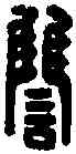 讎,諸葛讎印 ,書法字典
